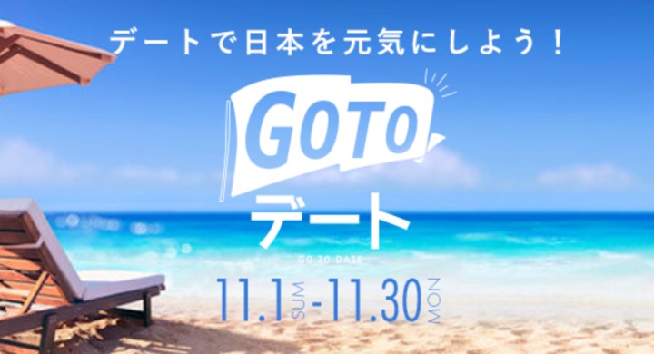 Go Toデートキャンペーン