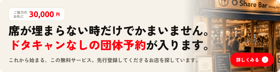 お店の方へ：席が埋まらない時だけでかまいません。ドタキャンなしの団体予約が入ります。詳しくみる。