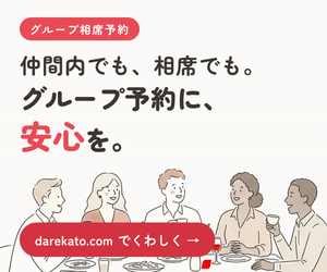 仲間内でも、相席でも。グループ予約に、安心を。darekato.com